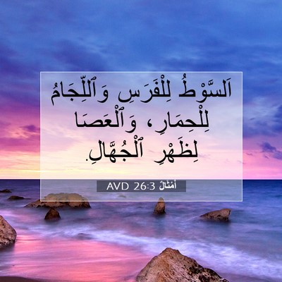 Picture 07 - أَمْثَالٌ 26:3 AVD - اَلسَّوْطُ لِلْفَرَسِ - Bible Verse Picture