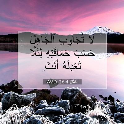 Picture 07 - أَمْثَالٌ 26:4 AVD - لَا تُجَاوِبِ ٱلْجَاهِلَ - Bible Verse Picture