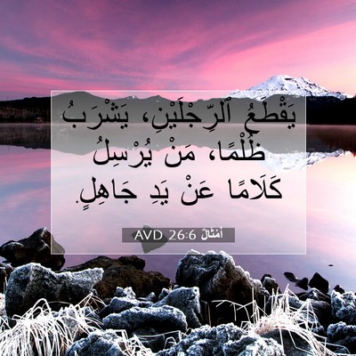 Picture 07 - أَمْثَالٌ 26:6 AVD - يَقْطَعُ ٱلرِّجْلَيْنِ، - Bible Verse Picture