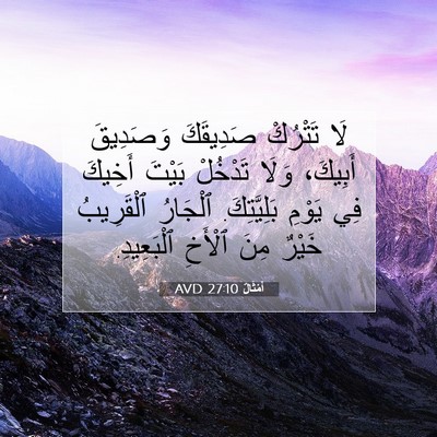 Picture 07 - أَمْثَالٌ 27:10 AVD - لَا تَتْرُكْ صَدِيقَكَ - Bible Verse Picture