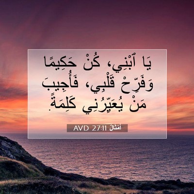 Picture 07 - أَمْثَالٌ 27:11 AVD - يَا ٱبْنِي، كُنْ حَكِيمًا - Bible Verse Picture