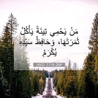 Picture 07 - أَمْثَالٌ 27:18 AVD - مَنْ يَحْمِي تِينَةً - Bible Verse Picture