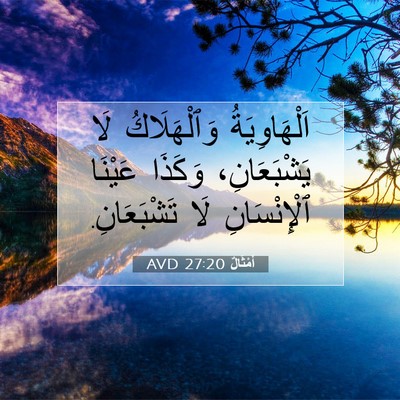 Picture 07 - أَمْثَالٌ 27:20 AVD - اَلْهَاوِيَةُ - Bible Verse Picture