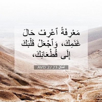 Picture 07 - أَمْثَالٌ 27:23 AVD - مَعْرِفَةً ٱعْرِفْ حَالَ - Bible Verse Picture