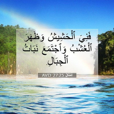 Picture 07 - أَمْثَالٌ 27:25 AVD - فَنِيَ ٱلْحَشِيشُ - Bible Verse Picture