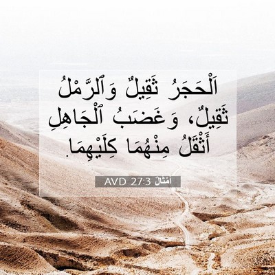 Picture 07 - أَمْثَالٌ 27:3 AVD - اَلْحَجَرُ ثَقِيلٌ - Bible Verse Picture