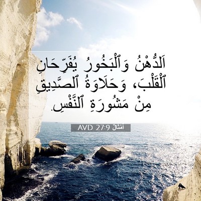 Picture 07 - أَمْثَالٌ 27:9 AVD - اَلدُّهْنُ وَٱلْبَخُورُ - Bible Verse Picture