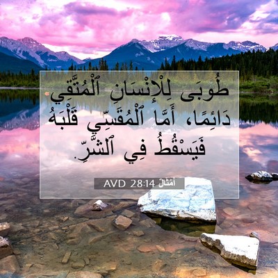 Picture 07 - أَمْثَالٌ 28:14 AVD - طُوبَى لِلْإِنْسَانِ - Bible Verse Picture