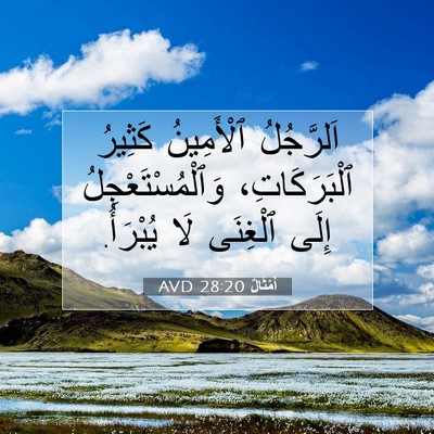 Picture 07 - أَمْثَالٌ 28:20 AVD - اَلرَّجُلُ ٱلْأَمِينُ - Bible Verse Picture