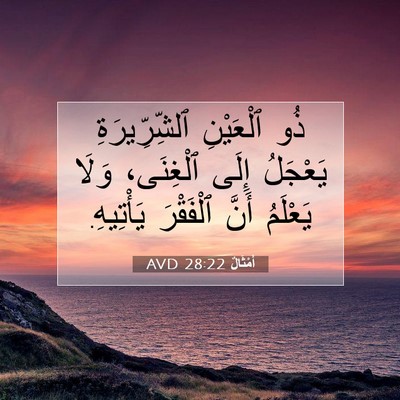 Picture 07 - أَمْثَالٌ 28:22 AVD - ذُو ٱلْعَيْنِ - Bible Verse Picture