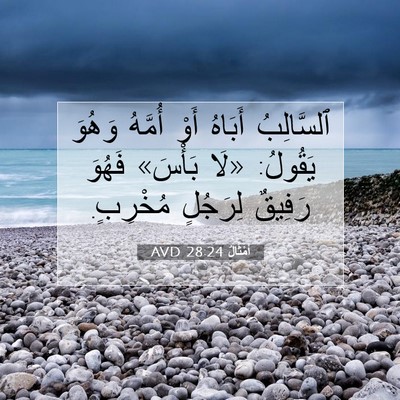 Picture 07 - أَمْثَالٌ 28:24 AVD - ٱلسَّالِبُ أَبَاهُ أَوْ - Bible Verse Picture