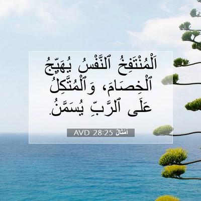 Picture 07 - أَمْثَالٌ 28:25 AVD - اَلْمُنْتَفِخُ ٱلنَّفْسُ - Bible Verse Picture