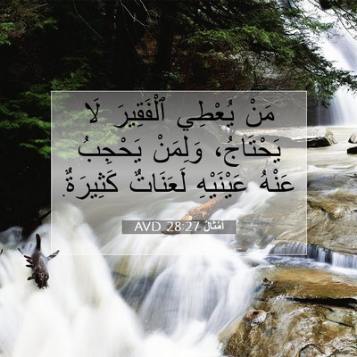 Picture 07 - أَمْثَالٌ 28:27 AVD - مَنْ يُعْطِي ٱلْفَقِيرَ - Bible Verse Picture