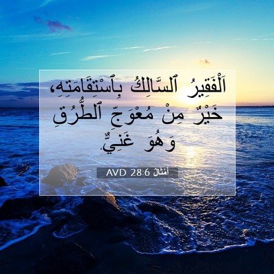 Picture 07 - أَمْثَالٌ 28:6 AVD - اَلْفَقِيرُ ٱلسَّالِكُ - Bible Verse Picture