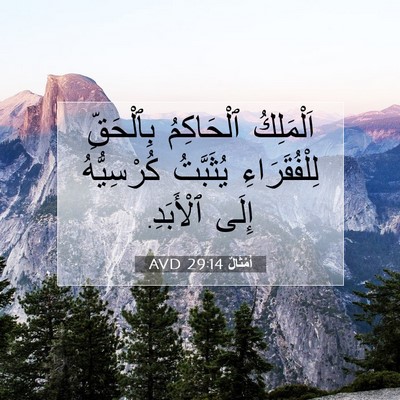 Picture 07 - أَمْثَالٌ 29:14 AVD - اَلْمَلِكُ ٱلْحَاكِمُ - Bible Verse Picture