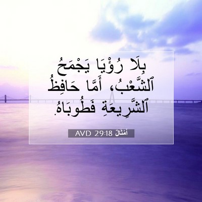 Picture 07 - أَمْثَالٌ 29:18 AVD - بِلَا رُؤْيَا يَجْمَحُ - Bible Verse Picture