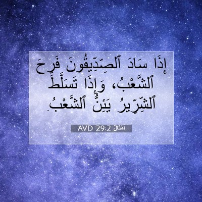 Picture 07 - أَمْثَالٌ 29:2 AVD - إِذَا سَادَ - Bible Verse Picture