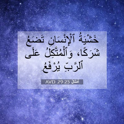 Picture 07 - أَمْثَالٌ 29:25 AVD - خَشْيَةُ ٱلْإِنْسَانِ - Bible Verse Picture