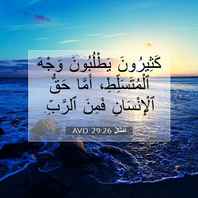 Picture 07 - أَمْثَالٌ 29:26 AVD - كَثِيرُونَ يَطْلُبُونَ - Bible Verse Picture