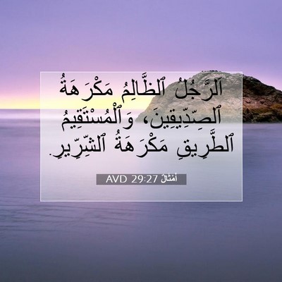 Picture 07 - أَمْثَالٌ 29:27 AVD - اَلرَّجُلُ ٱلظَّالِمُ - Bible Verse Picture