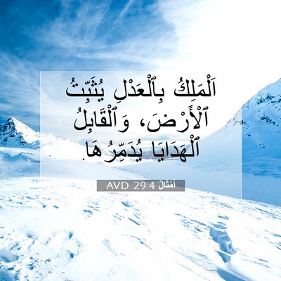 Picture 07 - أَمْثَالٌ 29:4 AVD - اَلْمَلِكُ بِٱلْعَدْلِ - Bible Verse Picture
