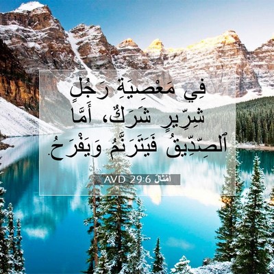 Picture 07 - أَمْثَالٌ 29:6 AVD - فِي مَعْصِيَةِ رَجُلٍ - Bible Verse Picture