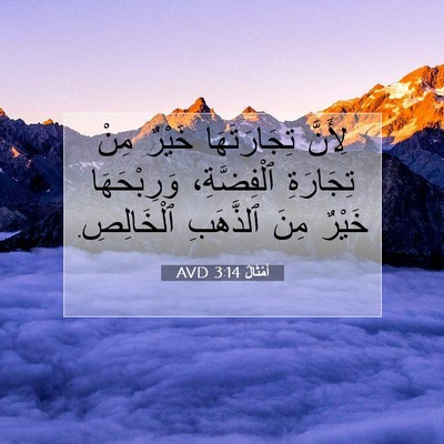 Picture 07 - أَمْثَالٌ 3:14 AVD - لِأَنَّ تِجَارَتَهَا - Bible Verse Picture
