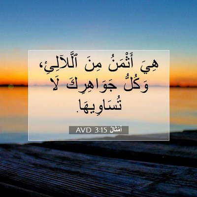 Picture 07 - أَمْثَالٌ 3:15 AVD - هِيَ أَثْمَنُ مِنَ - Bible Verse Picture