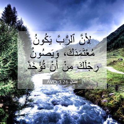 Picture 07 - أَمْثَالٌ 3:26 AVD - لِأَنَّ ٱلرَّبَّ يَكُونُ - Bible Verse Picture