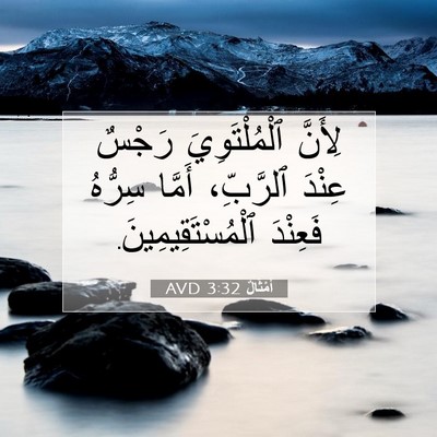 Picture 07 - أَمْثَالٌ 3:32 AVD - لِأَنَّ ٱلْمُلْتَوِيَ - Bible Verse Picture