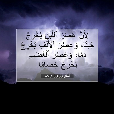 Picture 07 - أَمْثَالٌ 30:33 AVD - لِأَنَّ عَصْرَ ٱللَّبَنِ - Bible Verse Picture