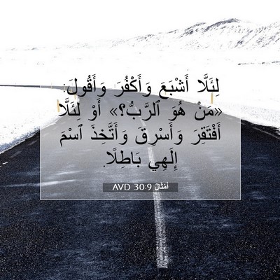 Picture 07 - أَمْثَالٌ 30:9 AVD - لِئَلَّا أَشْبَعَ - Bible Verse Picture