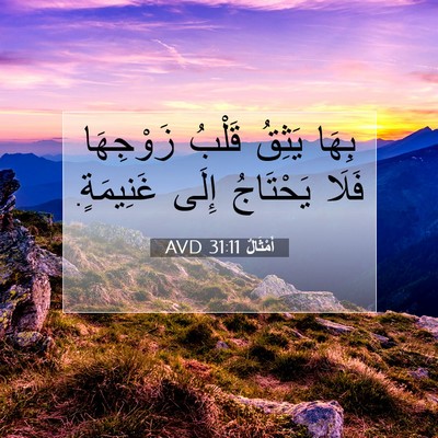 Picture 07 - أَمْثَالٌ 31:11 AVD - بِهَا يَثِقُ قَلْبُ - Bible Verse Picture