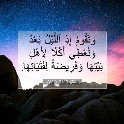 Picture 07 - أَمْثَالٌ 31:15 AVD - وَتَقُومُ إِذِ ٱللَّيْلُ - Bible Verse Picture