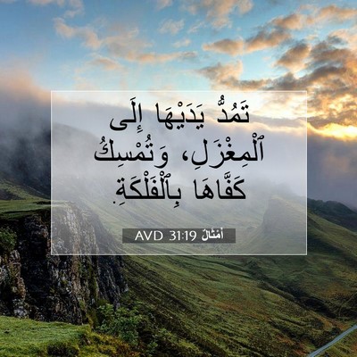 Picture 07 - أَمْثَالٌ 31:19 AVD - تَمُدُّ يَدَيْهَا إِلَى - Bible Verse Picture
