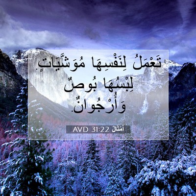 Picture 07 - أَمْثَالٌ 31:22 AVD - تَعْمَلُ لِنَفْسِهَا - Bible Verse Picture