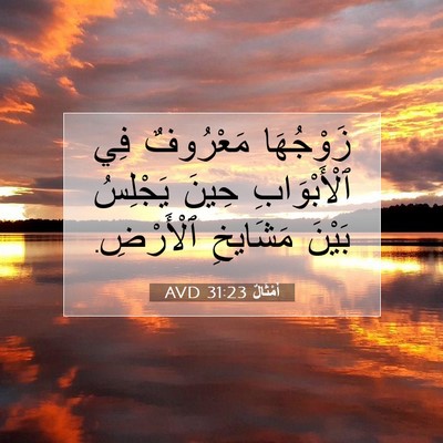 Picture 07 - أَمْثَالٌ 31:23 AVD - زَوْجُهَا مَعْرُوفٌ فِي - Bible Verse Picture