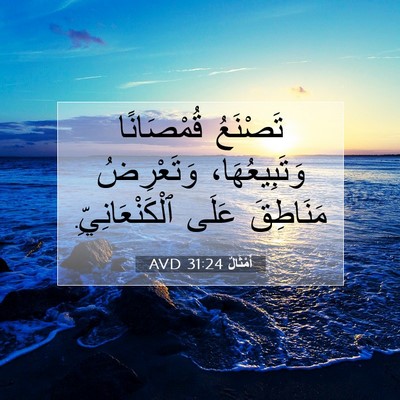 Picture 07 - أَمْثَالٌ 31:24 AVD - تَصْنَعُ قُمْصَانًا - Bible Verse Picture
