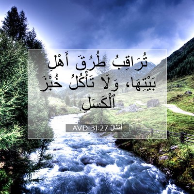 Picture 07 - أَمْثَالٌ 31:27 AVD - تُرَاقِبُ طُرُقَ أَهْلِ - Bible Verse Picture
