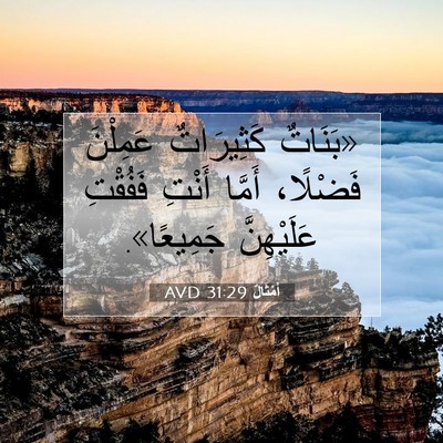 Picture 07 - أَمْثَالٌ 31:29 AVD - «بَنَاتٌ كَثِيرَاتٌ - Bible Verse Picture