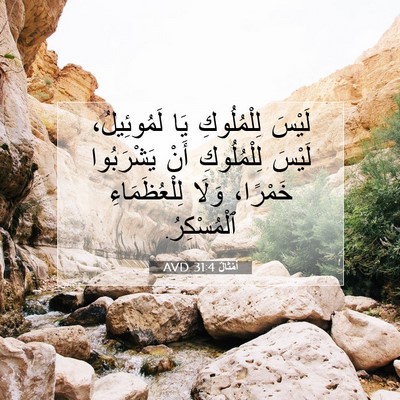 Picture 07 - أَمْثَالٌ 31:4 AVD - لَيْسَ لِلْمُلُوكِ يَا - Bible Verse Picture