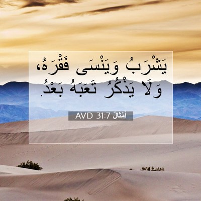 Picture 07 - أَمْثَالٌ 31:7 AVD - يَشْرَبُ وَيَنْسَى - Bible Verse Picture