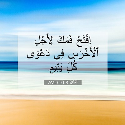 Picture 07 - أَمْثَالٌ 31:8 AVD - اِفْتَحْ فَمَكَ لِأَجْلِ - Bible Verse Picture