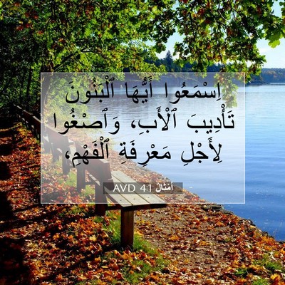 Picture 07 - أَمْثَالٌ 4:1 AVD - اِسْمَعُوا أَيُّهَا - Bible Verse Picture