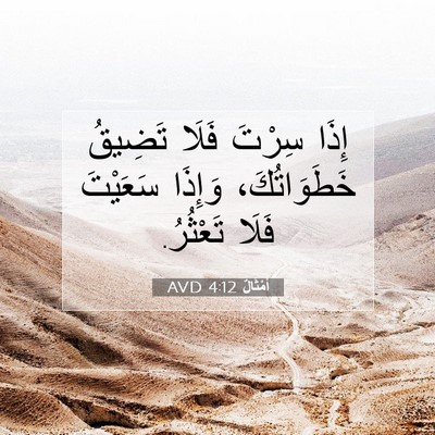 Picture 07 - أَمْثَالٌ 4:12 AVD - إِذَا سِرْتَ فَلَا تَضِيقُ - Bible Verse Picture