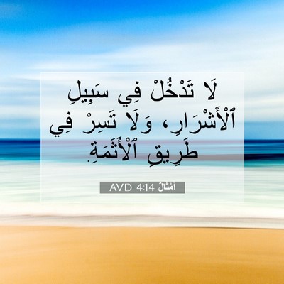 Picture 07 - أَمْثَالٌ 4:14 AVD - لَا تَدْخُلْ فِي سَبِيلِ - Bible Verse Picture