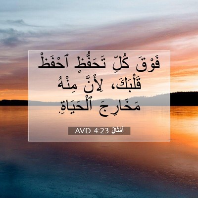 Picture 07 - أَمْثَالٌ 4:23 AVD - فَوْقَ كُلِّ تَحَفُّظٍ - Bible Verse Picture