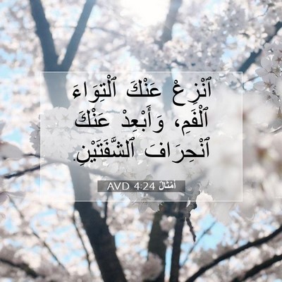 Picture 07 - أَمْثَالٌ 4:24 AVD - ٱنْزِعْ عَنْكَ ٱلْتِوَاءَ - Bible Verse Picture