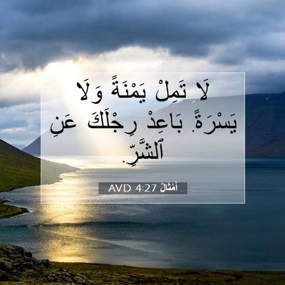 Picture 07 - أَمْثَالٌ 4:27 AVD - لَا تَمِلْ يَمْنَةً وَلَا - Bible Verse Picture