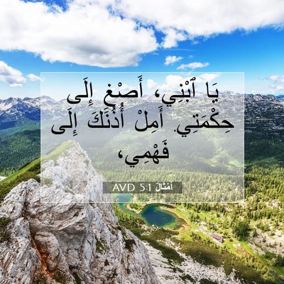 Picture 07 - أَمْثَالٌ 5:1 AVD - يَا ٱبْنِي، أَصْغِ إِلَى - Bible Verse Picture